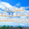 北海道 8月 持ち物