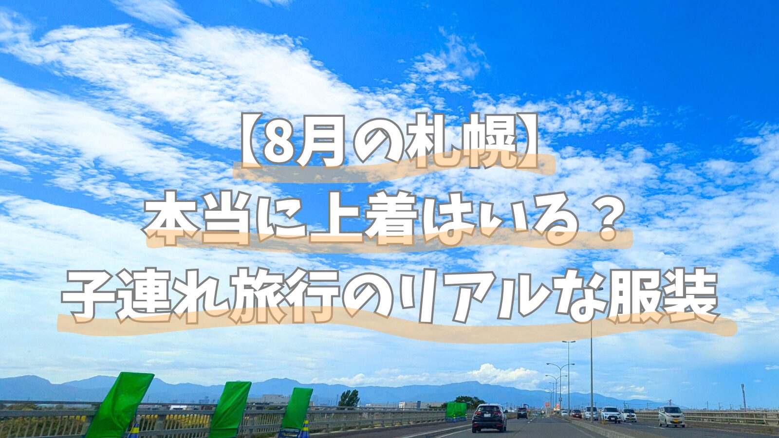 北海道 8月 持ち物