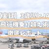 JAL 子連れ おもちゃ
