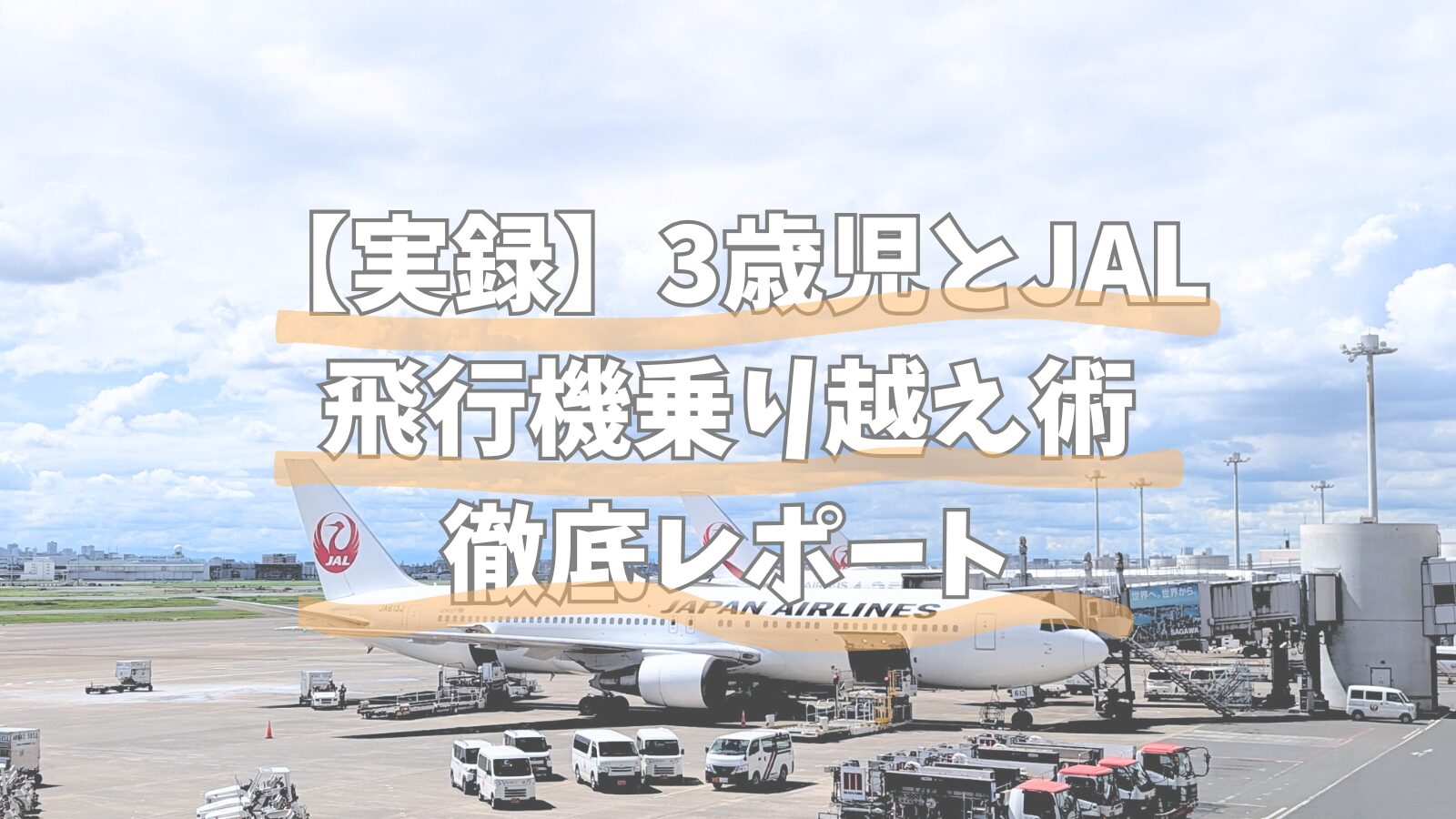 JAL 子連れ おもちゃ