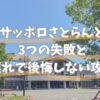 さとらんど 札幌 子ども