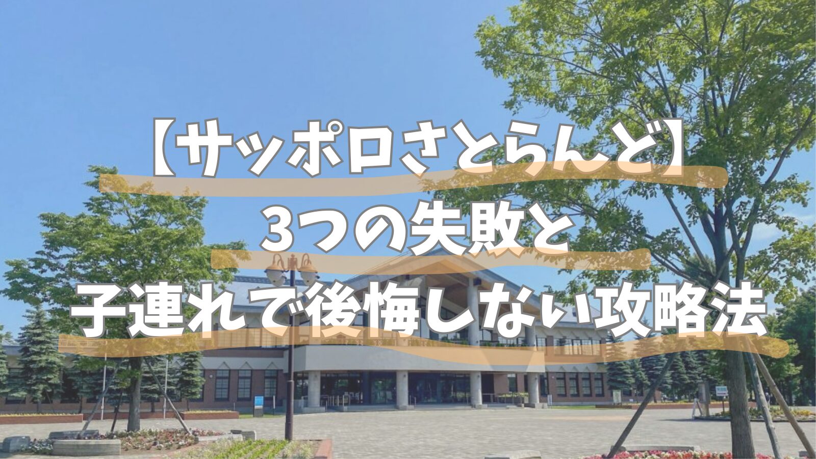 さとらんど 札幌 子ども