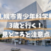 札幌市青少年科学館 子連れ レビュー
