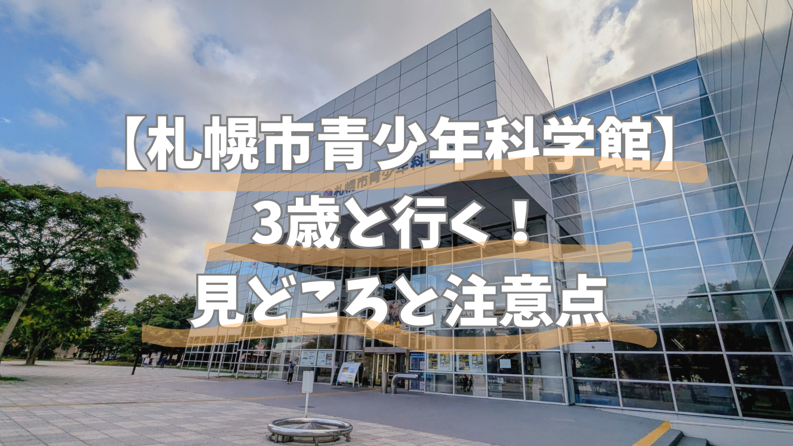 札幌市青少年科学館 子連れ レビュー