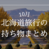 北海道 9月 持ち物