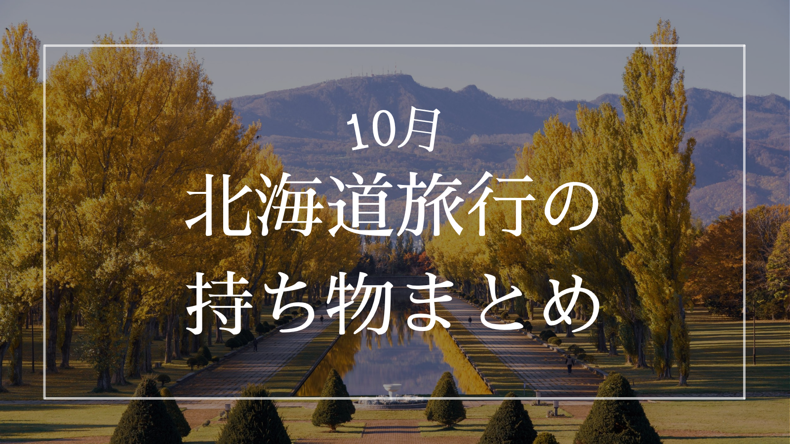 北海道 9月 持ち物